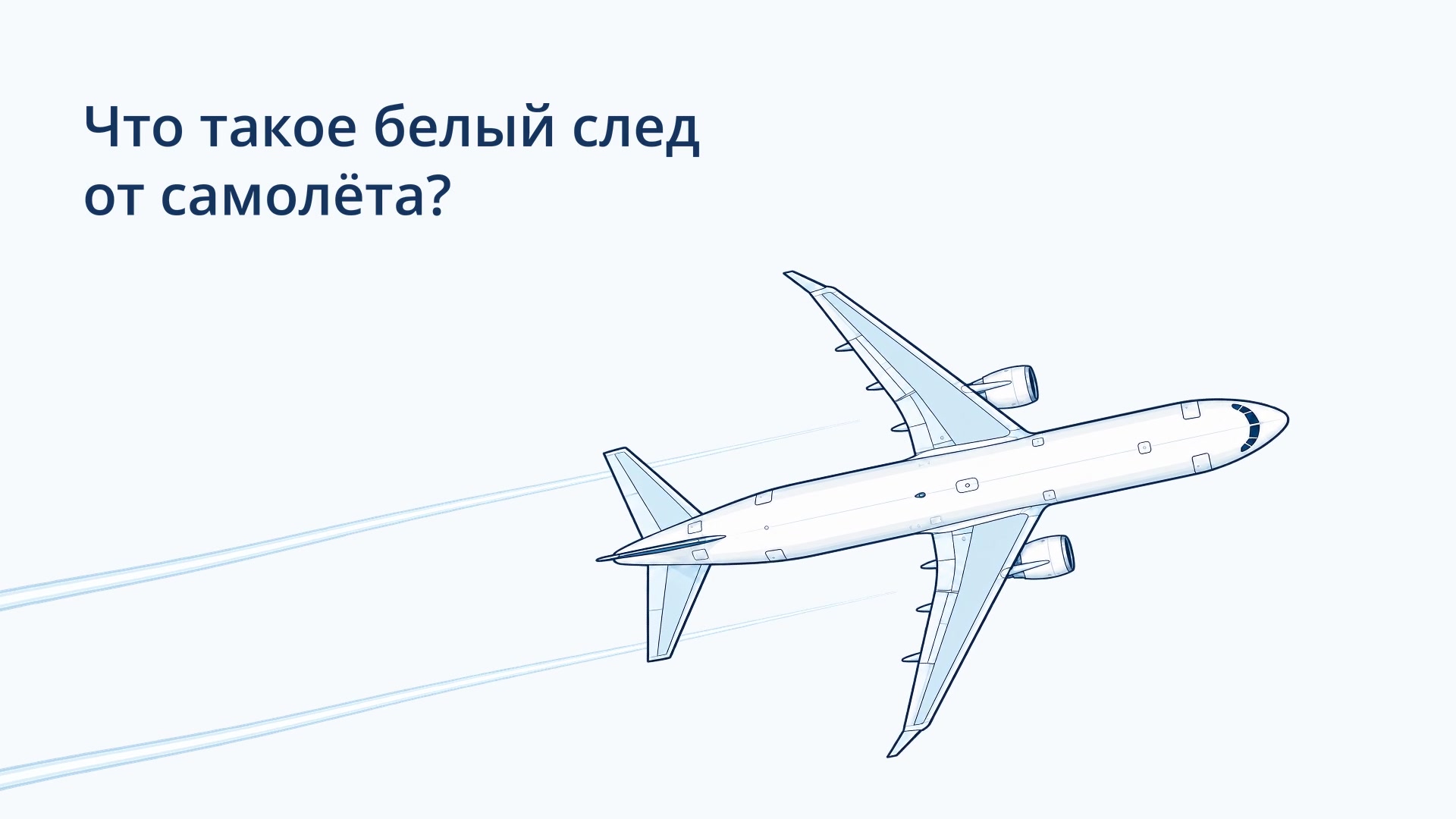 Самолёт и белый след — кадр объясняющей анимации