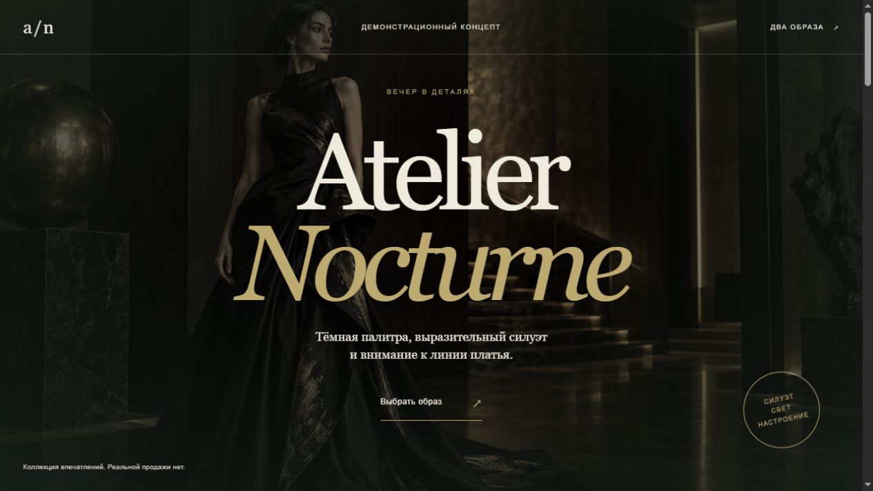 Atelier Nocturne: действующий интерфейс концепции