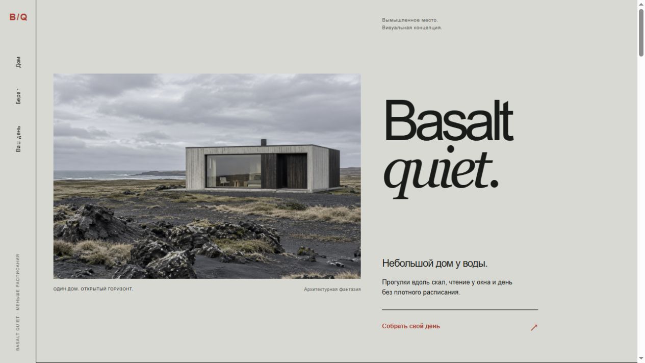 Basalt Quiet: действующий интерфейс концепции