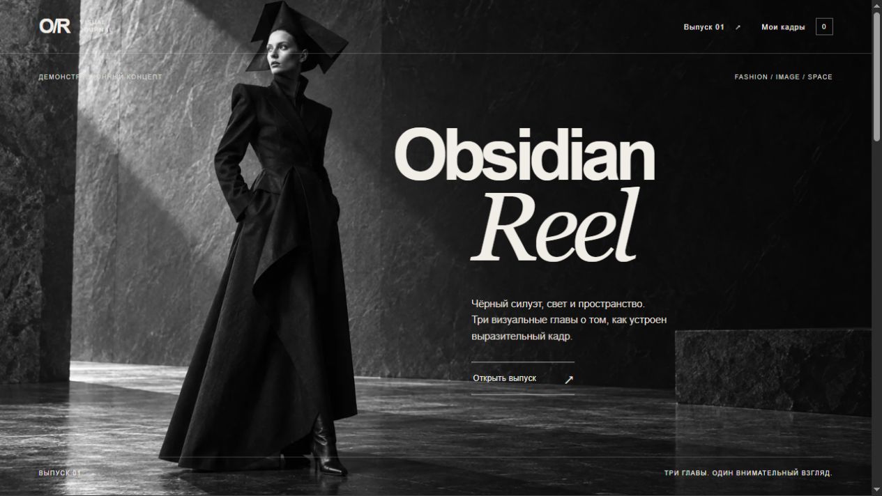 Obsidian Reel: действующий интерфейс концепции