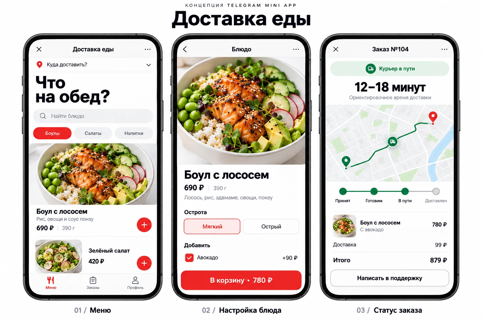 Три экрана мини-приложения доставки еды